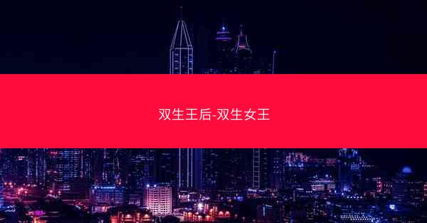 双生王后-双生女王