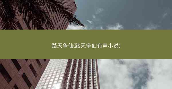 踏天争仙(踏天争仙有声小说)