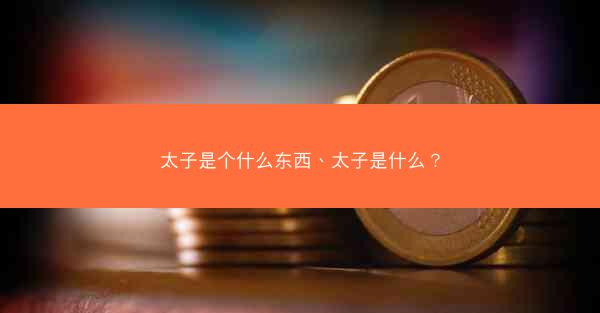 太子是个什么东西、太子是什么？