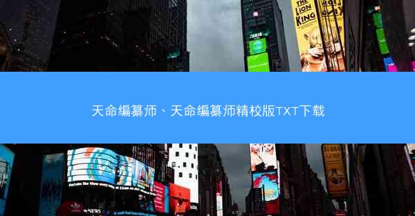 天命编纂师、天命编纂师精校版TXT下载