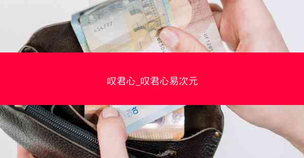 叹君心_叹君心易次元