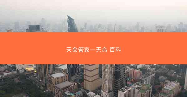 天命管家—天命 百科