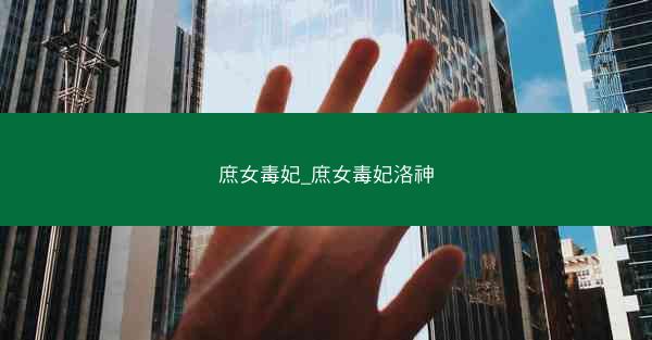 庶女毒妃_庶女毒妃洛神
