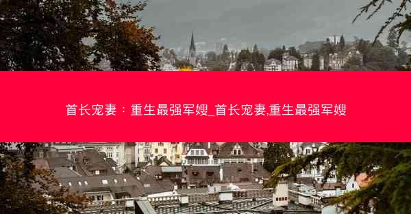首长宠妻：重生最强军嫂_首长宠妻,重生最强军嫂