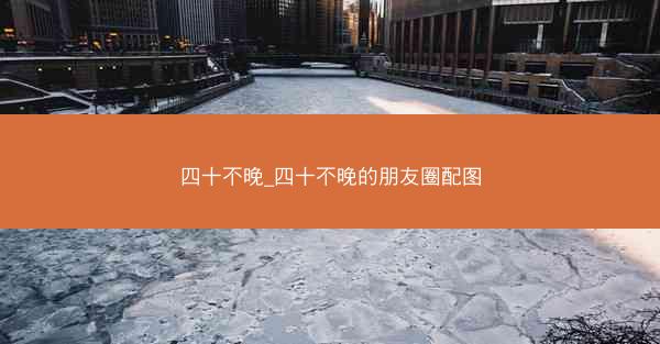 四十不晚_四十不晚的朋友圈配图