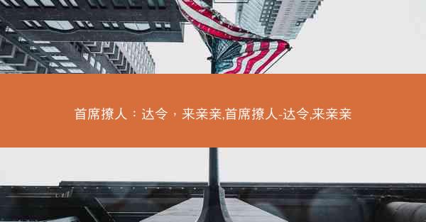 首席撩人：达令，来亲亲,首席撩人-达令,来亲亲