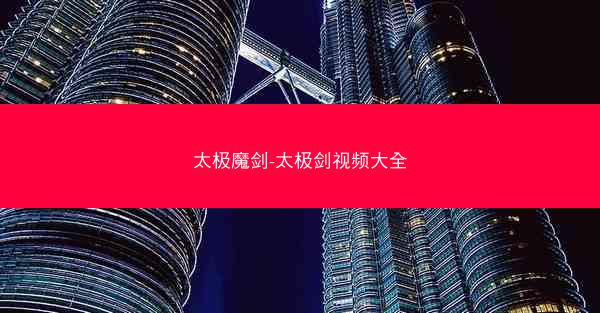 太极魔剑-太极剑视频大全
