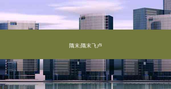 隋末;隋末飞卢