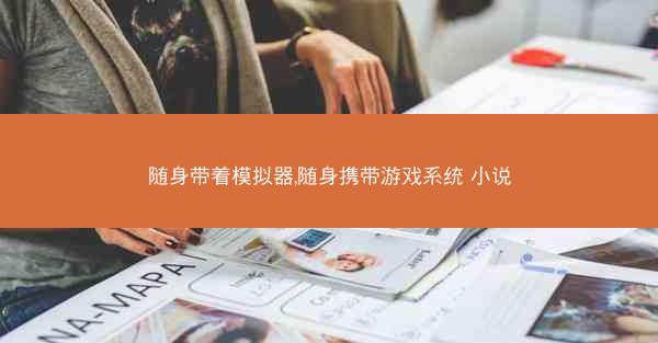 随身带着模拟器,随身携带游戏系统 小说
