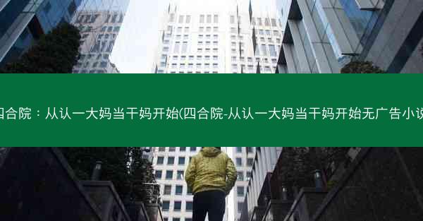 四合院：从认一大妈当干妈开始(四合院-从认一大妈当干妈开始无广告小说)