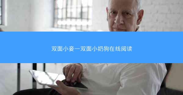 双面小妾—双面小奶狗在线阅读