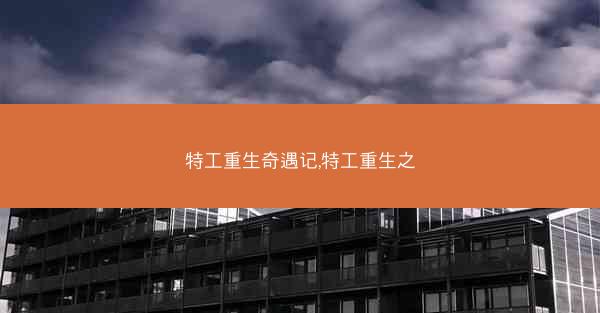 特工重生奇遇记,特工重生之