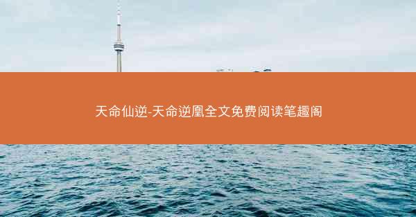 天命仙逆-天命逆凰全文免费阅读笔趣阁
