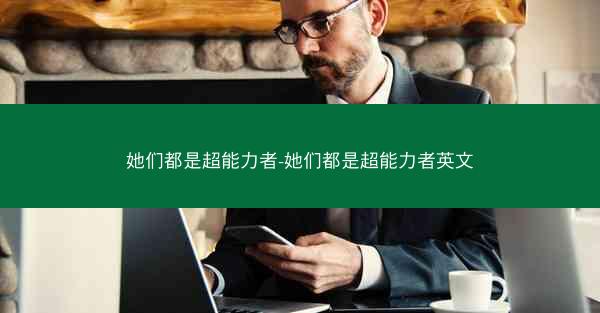 她们都是超能力者-她们都是超能力者英文