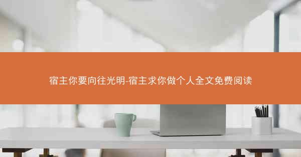 宿主你要向往光明-宿主求你做个人全文免费阅读