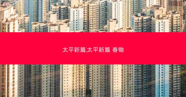 太平新篇,太平新篇 春锄