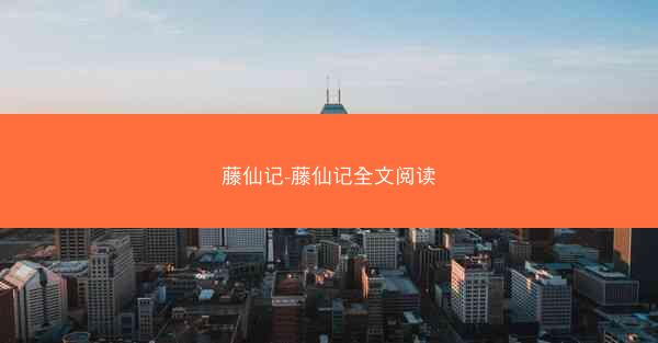 藤仙记-藤仙记全文阅读