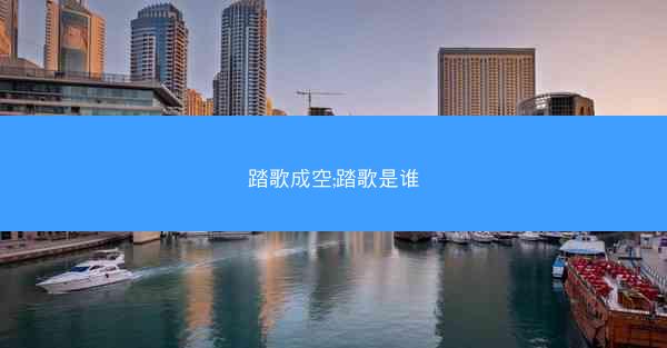 踏歌成空;踏歌是谁