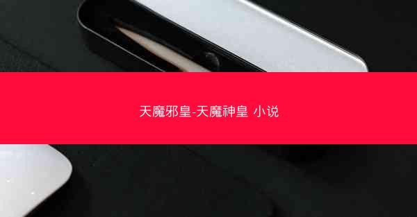 天魔邪皇-天魔神皇 小说