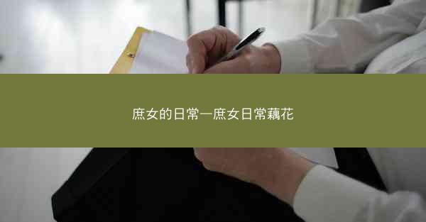 庶女的日常—庶女日常藕花
