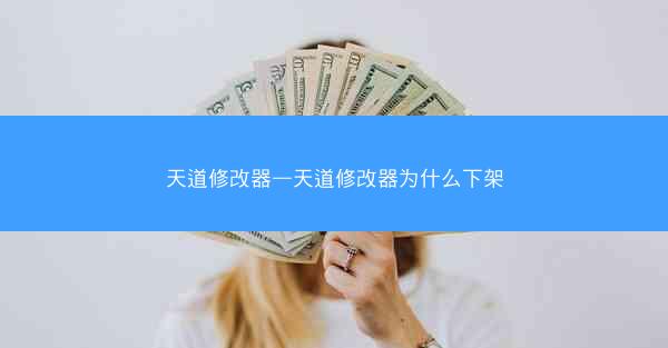 天道修改器—天道修改器为什么下架