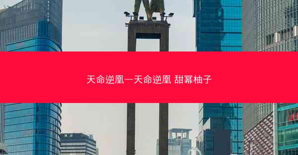 天命逆凰—天命逆凰 甜幂柚子