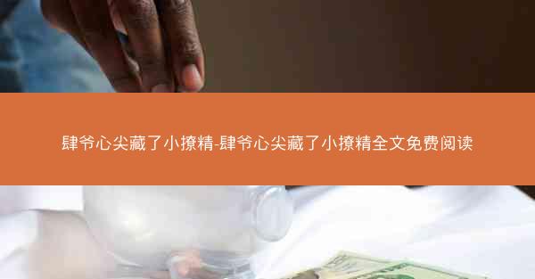 肆爷心尖藏了小撩精-肆爷心尖藏了小撩精全文免费阅读