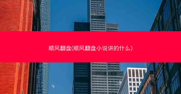 顺风翻盘(顺风翻盘小说讲的什么)