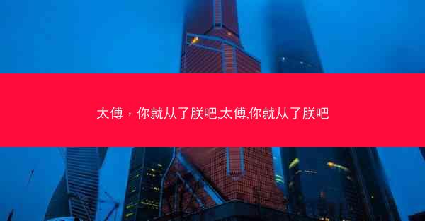 太傅，你就从了朕吧,太傅,你就从了朕吧