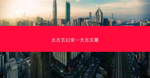 太古玄幻录—太古玄尊