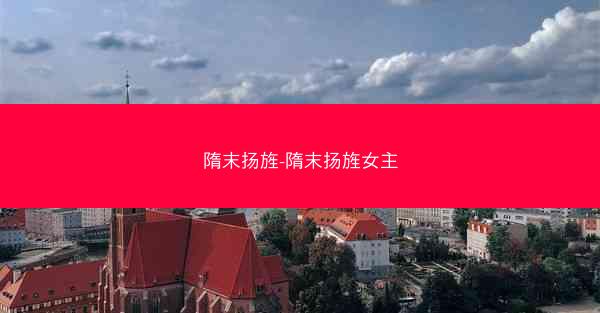 隋末扬旌-隋末扬旌女主