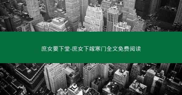 庶女要下堂-庶女下嫁寒门全文免费阅读