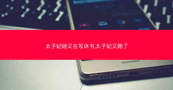 太子妃她又在写休书,太子妃又跑了