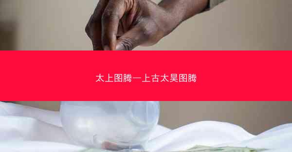 太上图腾—上古太昊图腾