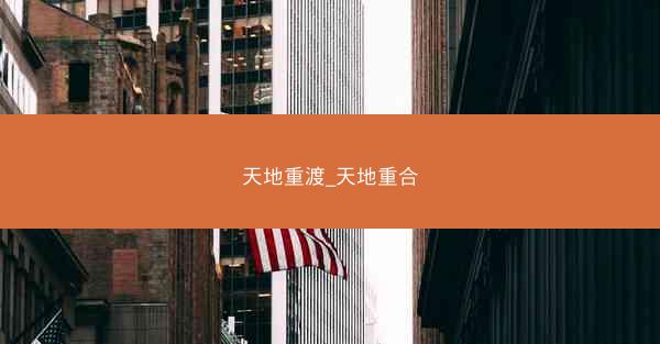 天地重渡_天地重合