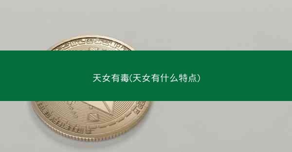 天女有毒(天女有什么特点)