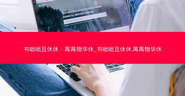 书咄咄且休休，苒苒物华休_书咄咄且休休,苒苒物华休