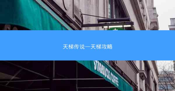 天梯传说—天梯攻略