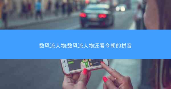 数风流人物;数风流人物还看今朝的拼音