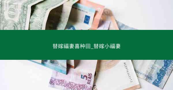 替嫁福妻喜种田_替嫁小福妻