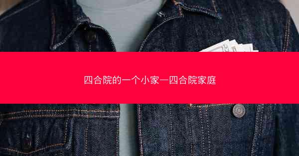 四合院的一个小家—四合院家庭