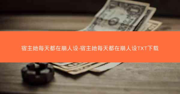 宿主她每天都在崩人设-宿主她每天都在崩人设TXT下载