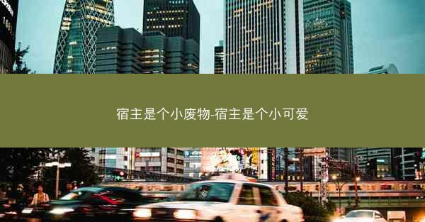 宿主是个小废物-宿主是个小可爱