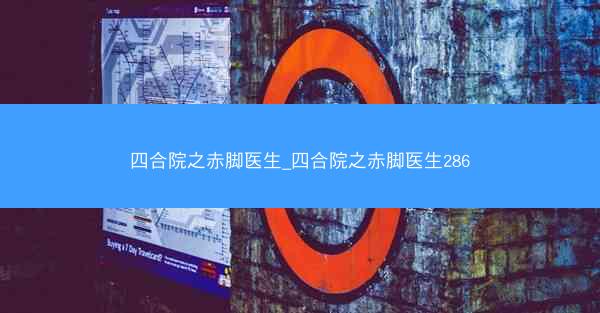 四合院之赤脚医生_四合院之赤脚医生286
