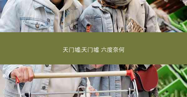 天门墟;天门墟 六度奈何