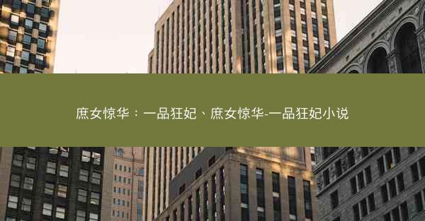 庶女惊华：一品狂妃、庶女惊华-一品狂妃小说