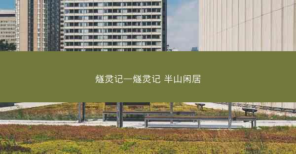 燧灵记—燧灵记 半山闲居