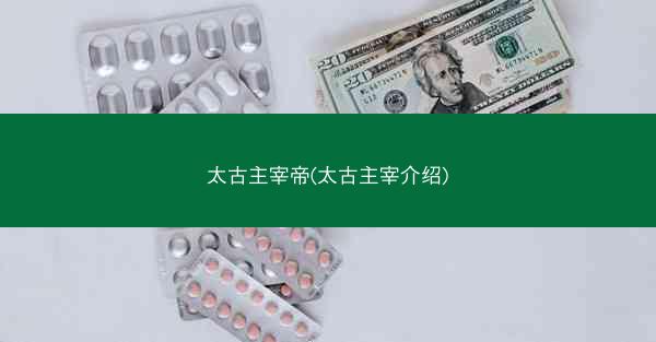太古主宰帝(太古主宰介绍)