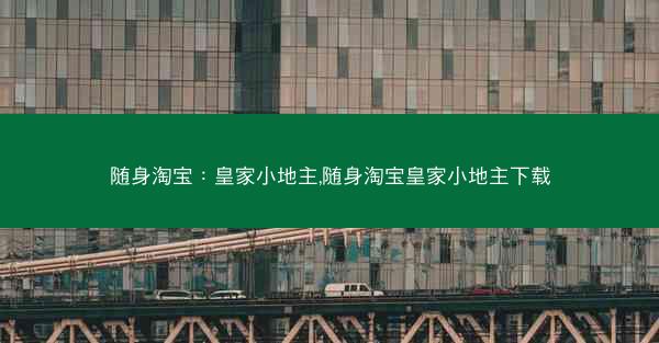 随身淘宝：皇家小地主,随身淘宝皇家小地主下载