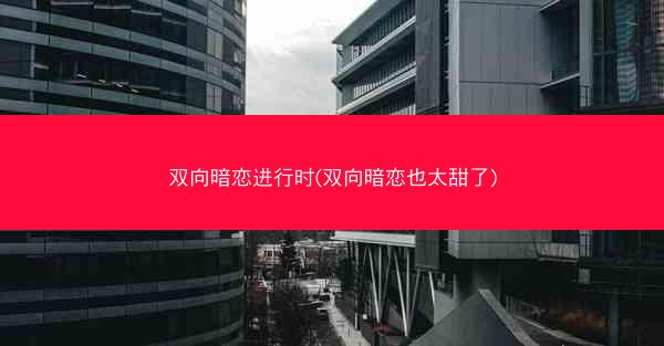 双向暗恋进行时(双向暗恋也太甜了)
